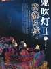 鬼吹灯II之2南海归墟