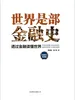 世界是部金融史：全新修订典藏版