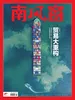 南风窗（2026年第5期）