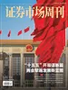 证券市场周刊（2026年第9期）