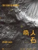 疯人石（汉英对照）
