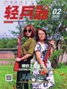 轻兵器（2026年第2期）