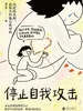 停止自我攻击