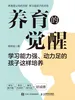 养育的觉醒：学习能力强、动力足的孩子这样培养