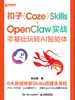 扣子（Coze）Skills+OpenClaw实战：零基础玩转AI智能体