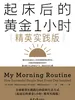 起床后的黄金1小时：精英实践版