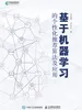 基于机器学习的个性化推荐算法及应用