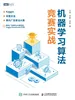 机器学习算法竞赛实战