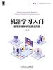 机器学习入门：数学原理解析及算法实践（智能系统与技术丛书）