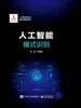 人工智能：模式识别