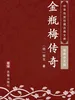 金瓶梅传奇（简体中文版）: 中华传世珍藏古典文库