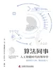 算法同事：人工智能时代的领导学