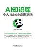 AI知识库：个人与企业的智慧玩法