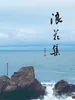 浪花集
