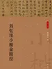 刘弘珪小楷金刚经（小楷名品选）