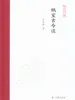 蜗室古今谈（凤凰枝文丛）