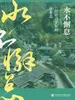 永不懈怠：一位社会学家的学术志