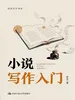 小说写作入门（创意写作书系）
