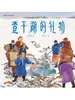 查干湖的礼物