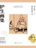 护生画集