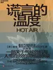 谎言的温度