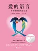 爱的语言：幸福婚姻的沟通之道