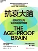 抗衰大脑