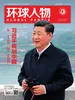 环球人物（2026年第5期）