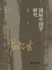 国际中国学研究