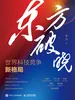 东方破晓：世界科技竞争新格局