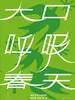 大口呼吸春天