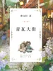 青瓦大街