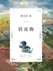 铁皮狗