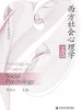西方社会心理学文选