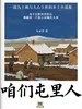 咱们屯里人