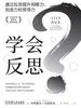 学会反思：通过反思提升洞察力、创造力和领导力