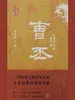 曹丕：文豪天子的清平调