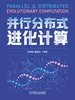 并行分布式进化计算