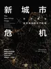 新城市危机：不平等与正在消失的中产阶级