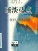 暗淡蓝点：展望人类的太空家园