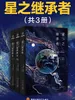 星之继承者（三部曲）