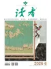读者（2026年第6期）