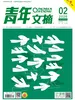 青年文摘（2026年第2期）