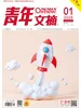 青年文摘（2026年第1期）