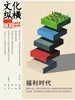 文化纵横（2024年第6期）