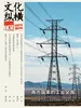 文化纵横（2025年第5期）