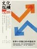 文化纵横（2025年第6期）