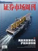 证券市场周刊（2026年第10期）