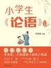 小学生《论语》一点通