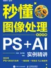 秒懂图像处理：PS+AI实例精讲